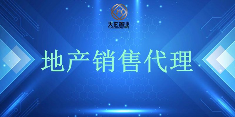 楼盘代理